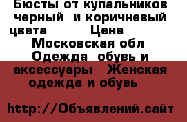 Бюсты от купальников черный  и коричневый цвета 48-50 › Цена ­ 1 000 - Московская обл. Одежда, обувь и аксессуары » Женская одежда и обувь   